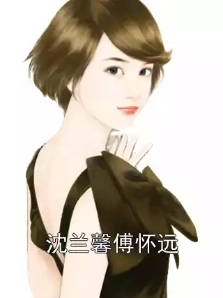 沈兰馨傅怀远