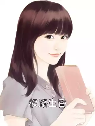 权路生香