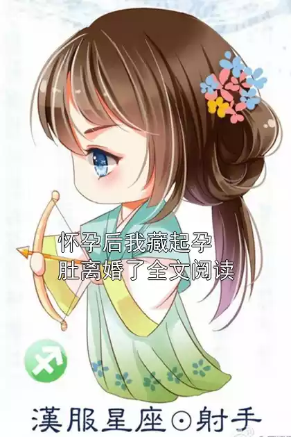 怀孕后我藏起孕肚离婚了全文阅读小说