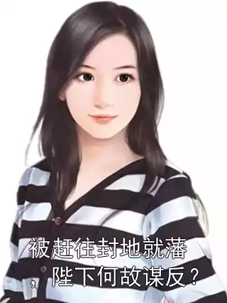 被赶往封地就藩，陛下何故谋反？