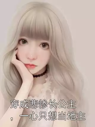 穿成悲惨长公主，一心只想当地主小说