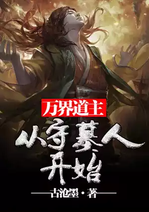 万界道主：从守墓人开始小说