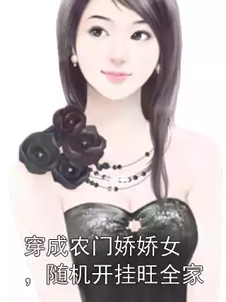 穿成农门娇娇女，随机开挂旺全家小说