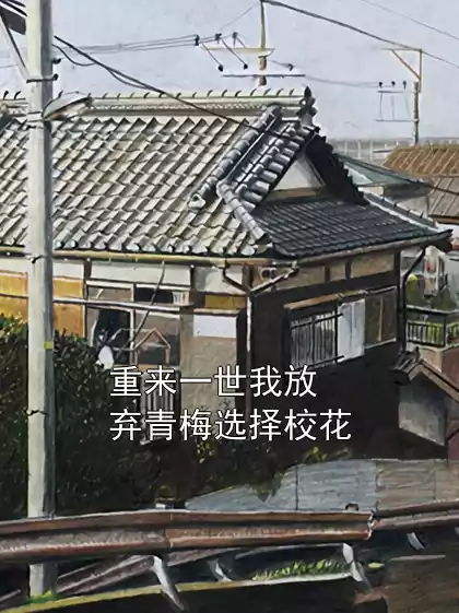 重来一世我放弃青梅选择校花