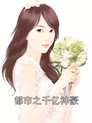 都市之千亿神豪小说