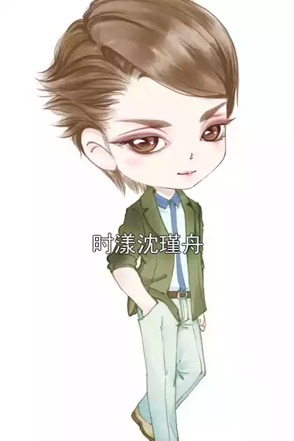 时漾沈瑾舟