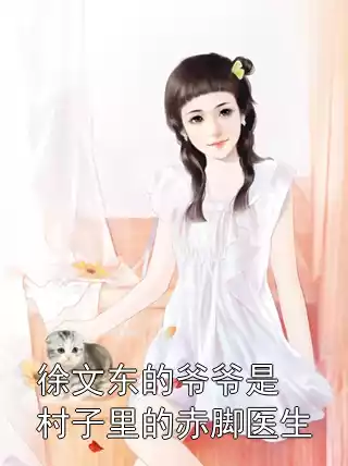 徐文东的爷爷是村子里的赤脚医生