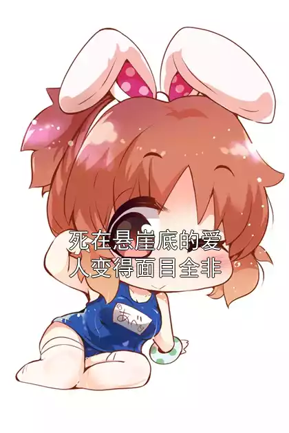 死在悬崖底的爱人变得面目全非