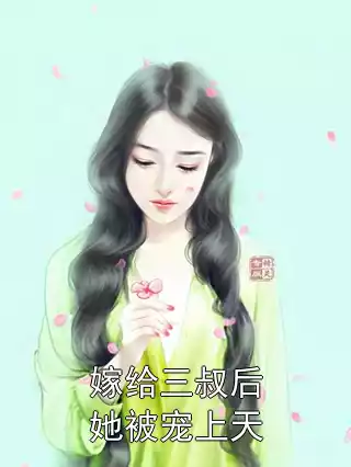 嫁给三叔后她被宠上天