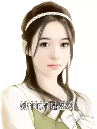 姚竹筠陆盛年