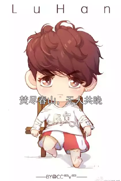 焚尽春山，无人共晚