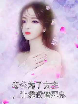 老公为了女主，让我做替死鬼