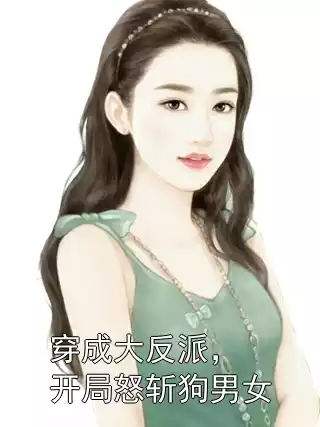 穿成大反派，开局怒斩狗男女小说