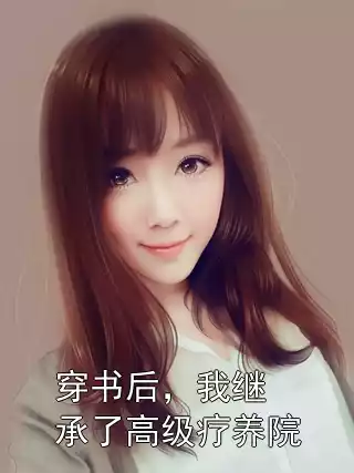 穿书后，我继承了高级疗养院