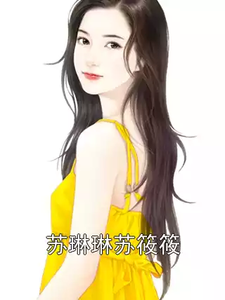 苏琳琳苏筱筱