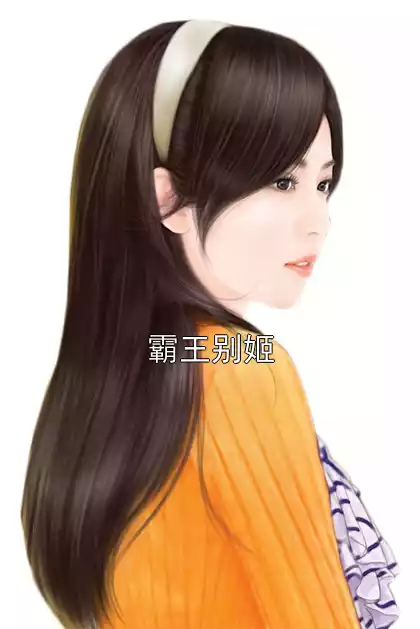 霸王别姬