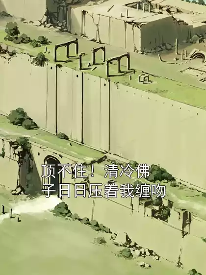 顶不住！清冷佛子日日压着我缠吻