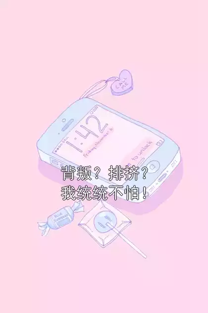 背叛？排挤？我统统不怕！