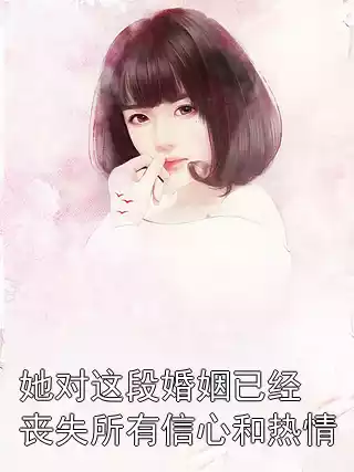 她对这段婚姻已经丧失所有信心和热情小说