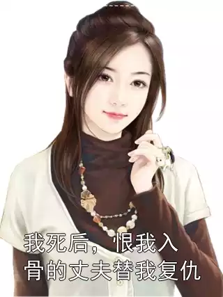 我死后，恨我入骨的丈夫替我复仇