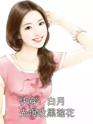 快穿：白月光爆改黑莲花