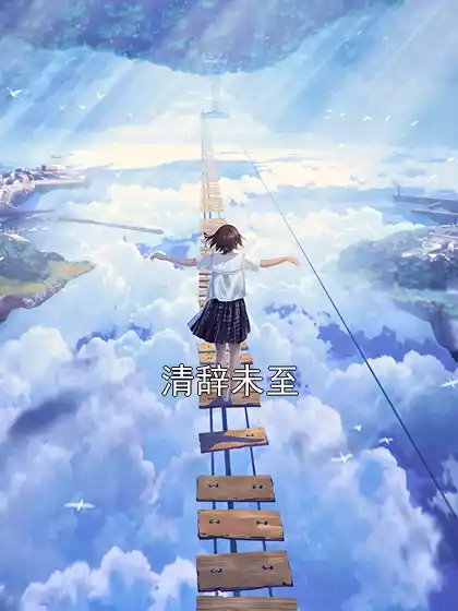 清辞未至小说