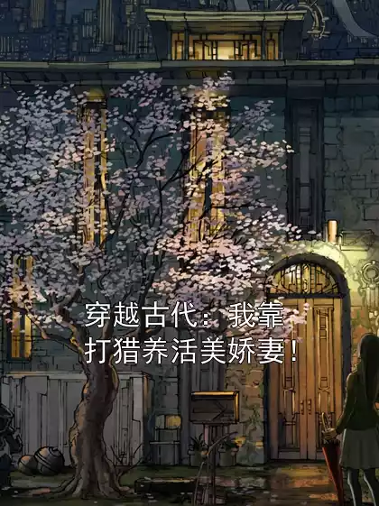 穿越古代：我靠打猎养活美娇妻！
