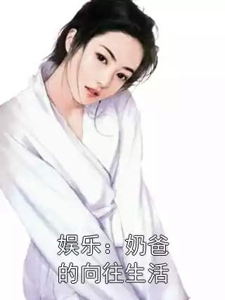 娱乐：奶爸的向往生活