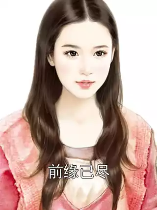 前缘已尽