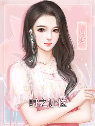 时之让位