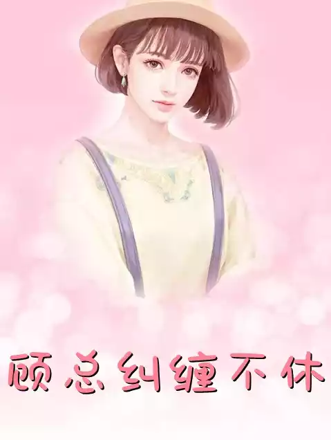 顾总纠缠不休小说