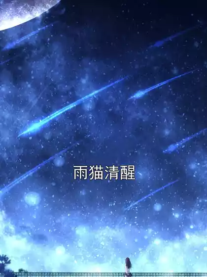 雨猫清醒