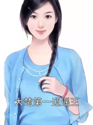 大楚第一逍遥王