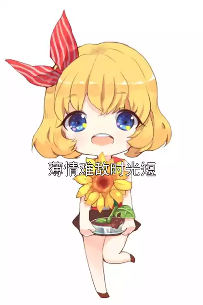 薄情难敌时光短