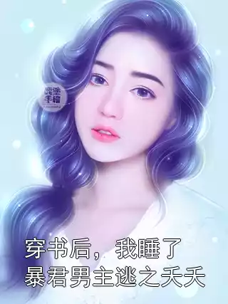 穿书后，我睡了暴君男主逃之夭夭