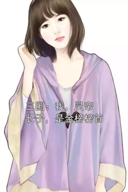 三国：我，灵帝长子，是金榜榜首小说
