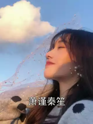 萧谨秦笙