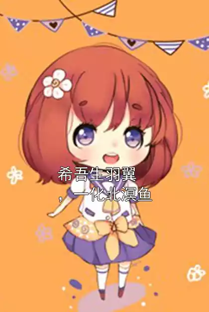 希吾生羽翼，一化北溟鱼
