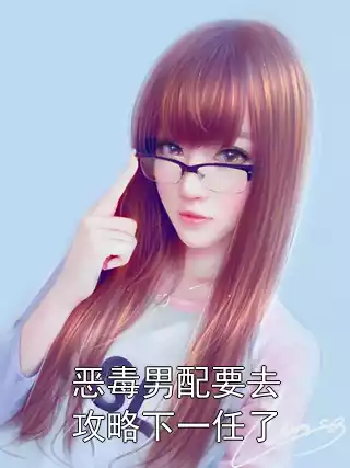 恶毒男配要去攻略下一任了