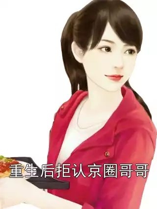 重生后拒认京圈哥哥