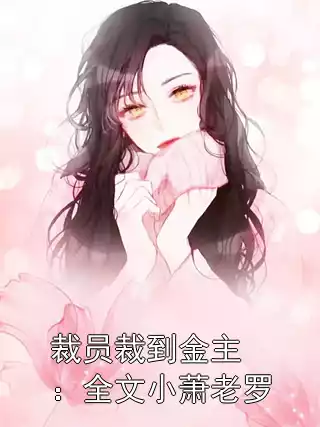 裁员裁到金主：全文小萧老罗