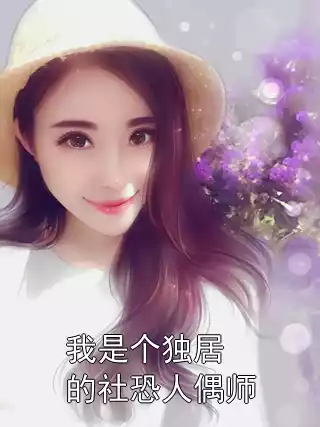 我是个独居的社恐人偶师