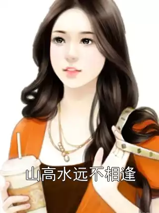 山高水远不相逢