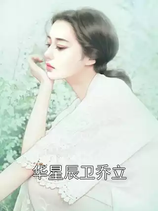 华星辰卫乔立