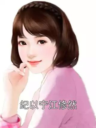 纪以宁江修然