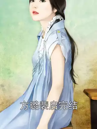方璐裴启完结小说