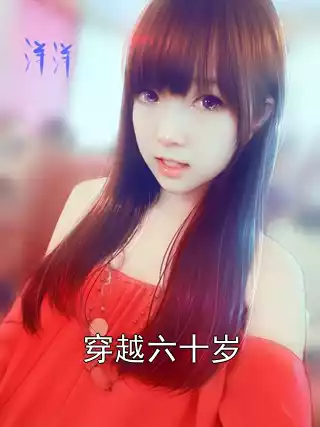 穿越六十岁