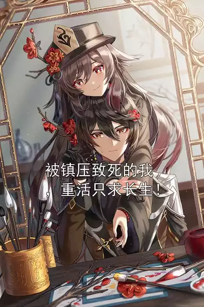 被镇压致死的我，重活只求长生！小说
