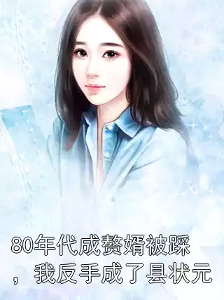80年代成赘婿被踩，我反手成了县状元