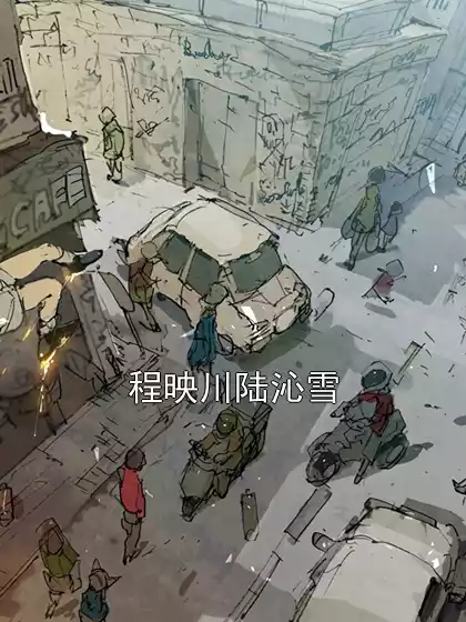 程映川陆沁雪小说